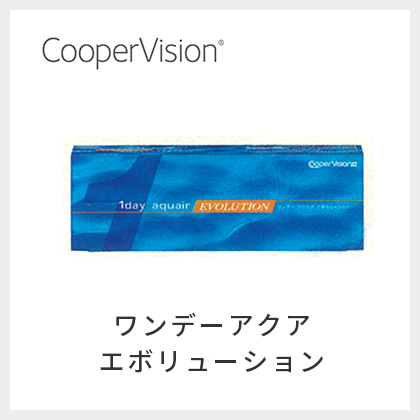 ワンデーアクアエボリューション