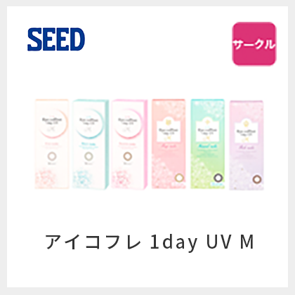 アイコフレ 1day UV M