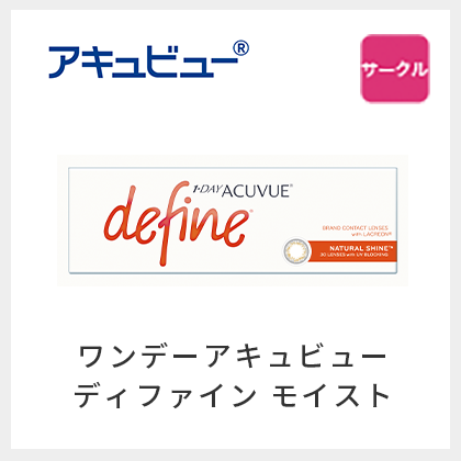 ワンデーアキュビューディファイン モイスト