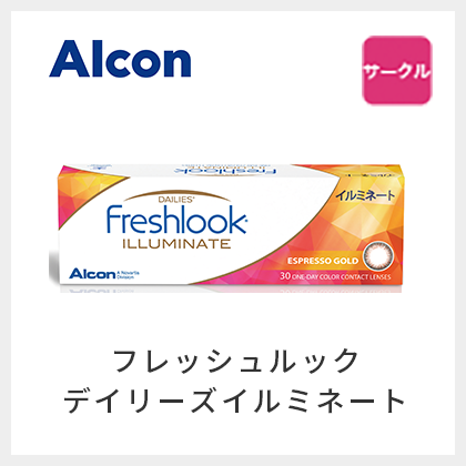 フレッシュルックデイリーズイルミネート