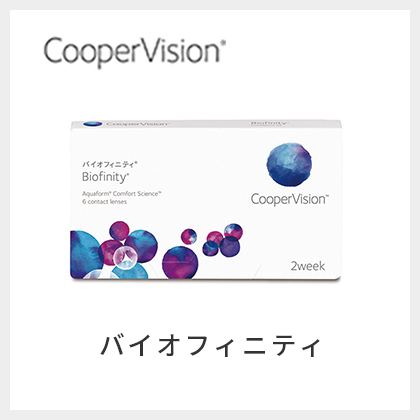 バイオフィニティ