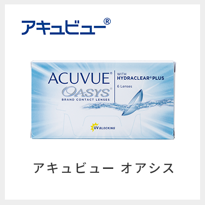 アキュビュー オアシス