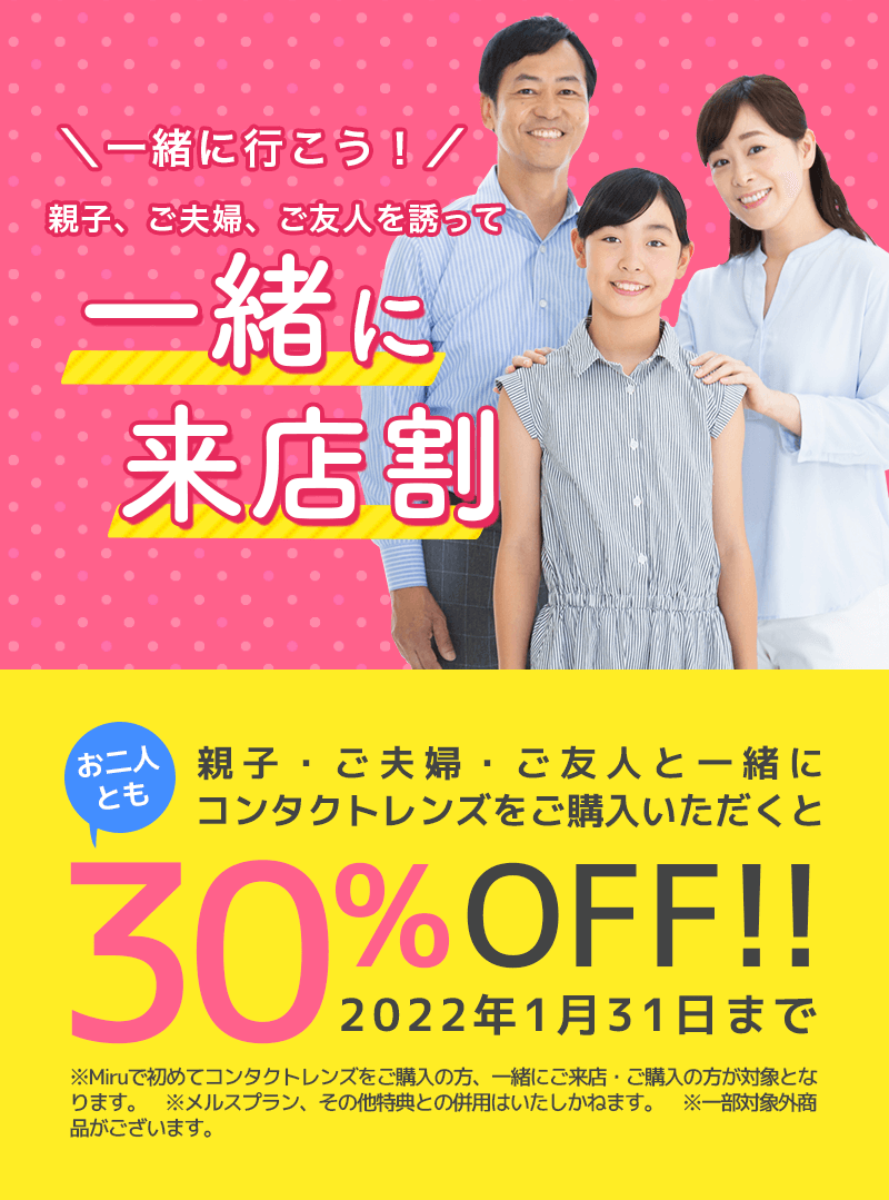 一緒に行こう!親子、ご夫婦、ご友人を誘って一緒に来店割