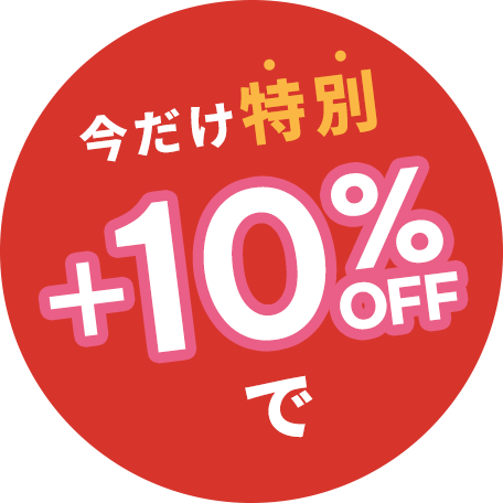 今だけ特別＋10%OFFで