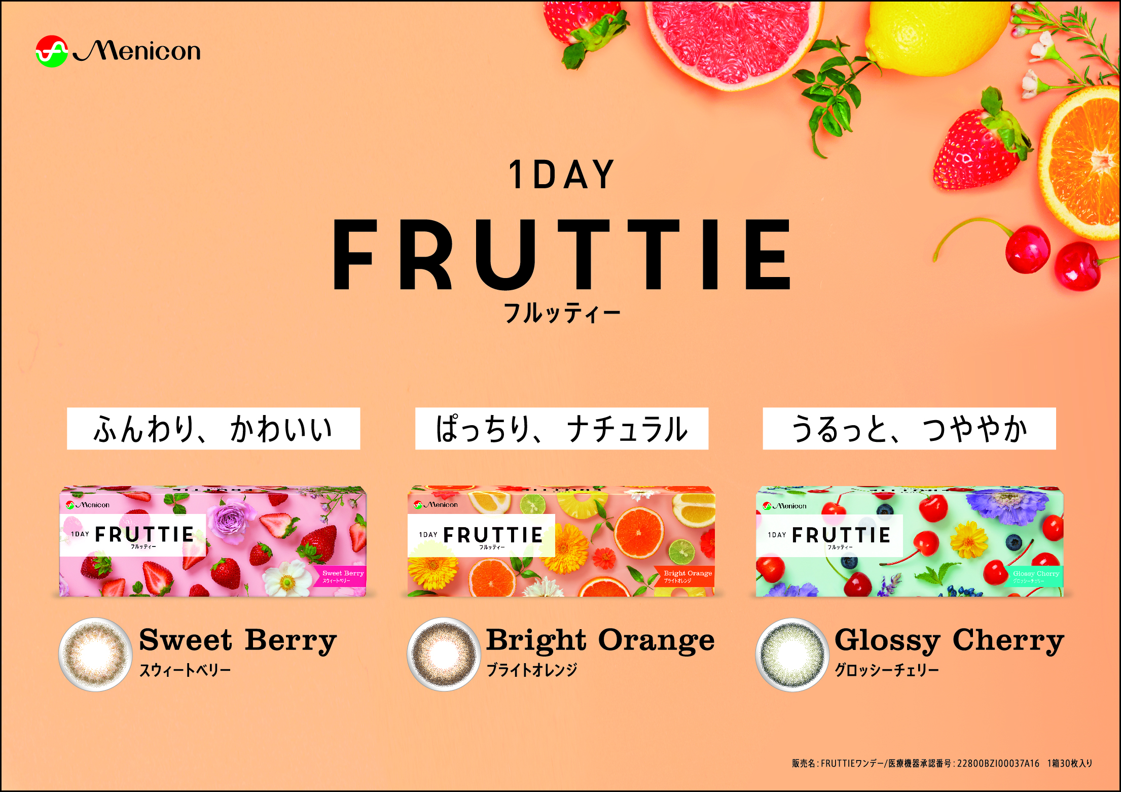 New 1day Fruttie フルッティ Menicon Miru 町田店 コンタクトレンズ販売店のメニコンショップナビ