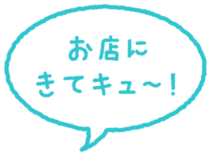 08_お店にきてキュ～！.png