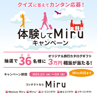 Miruキャンペーン ブログ・SNS用.jpg