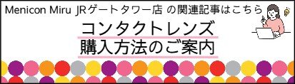コンタクト購入方法.jpeg