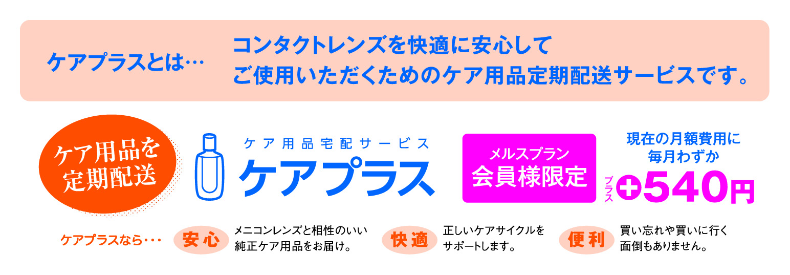 ケアプラス』｜Menicon Miru JRゲートタワー店｜コンタクトレンズ販売 