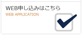 WEB申し込みはこちらから.jpg
