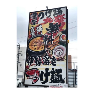 えびつけ麺看板.jpg