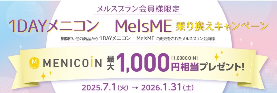 1DayMelsMe切り替えキャンペーン.jpg