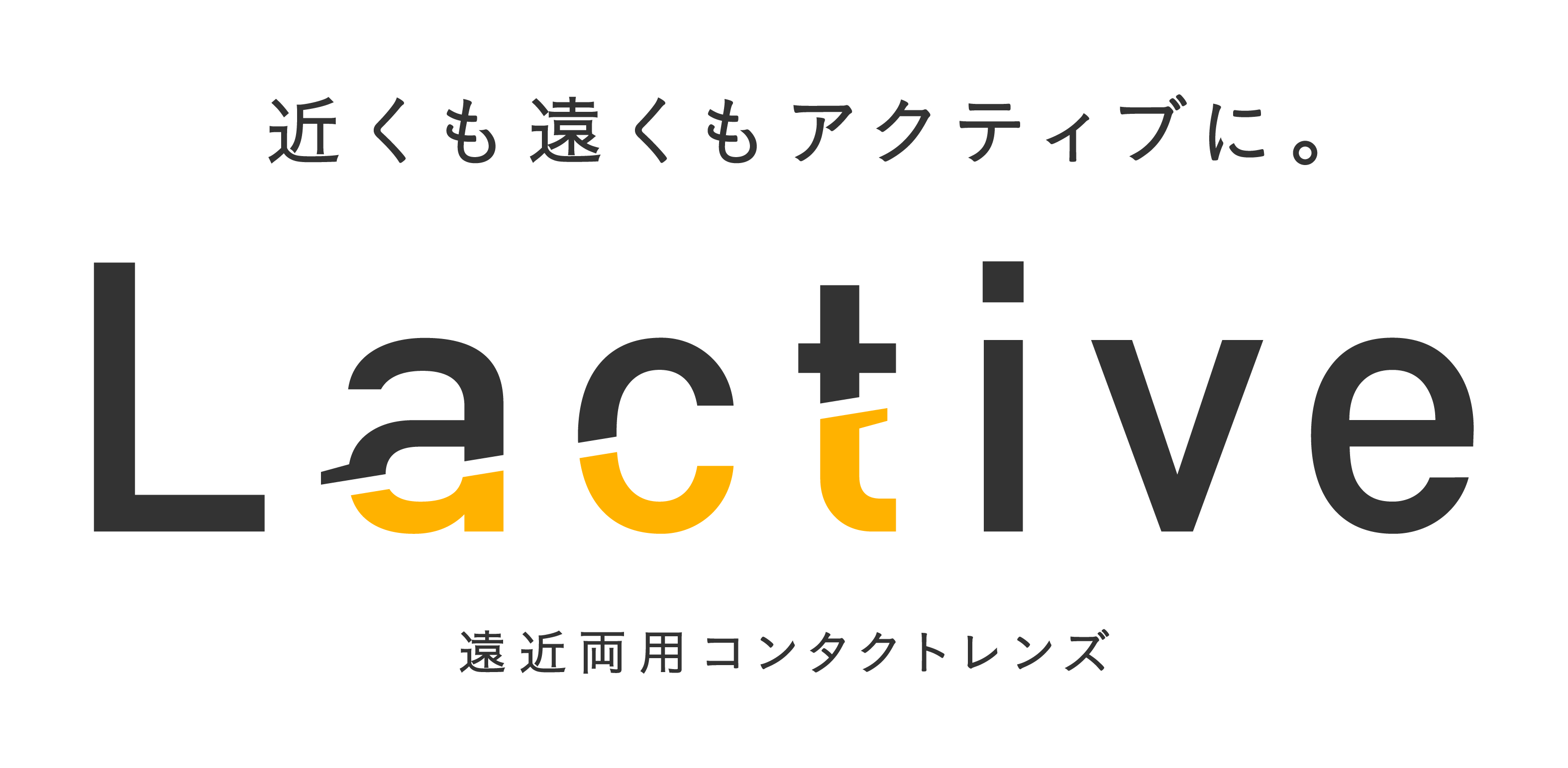 Lactive_ショルダーコピーあり.jpg