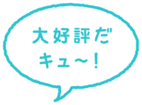 吹き出し大好評.png