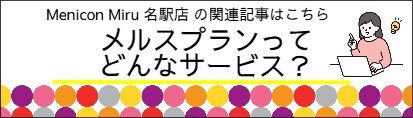 バナー①メルスプラン.jpeg