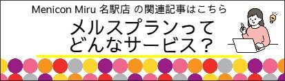 バナー「メルスプランってどんなサービス？」.jpeg