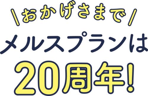 メルスプラン20周年パーツ.pngのサムネイル画像のサムネイル画像のサムネイル画像