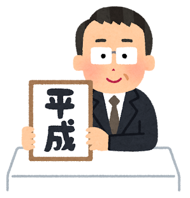 平成（画像）.png