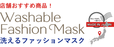 title_washable_fashion_mask.png