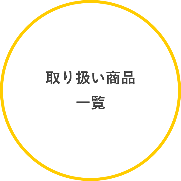 ◎取り扱い商品一覧.png