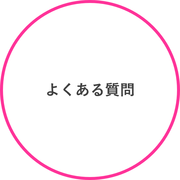 ◎よくある質問.png