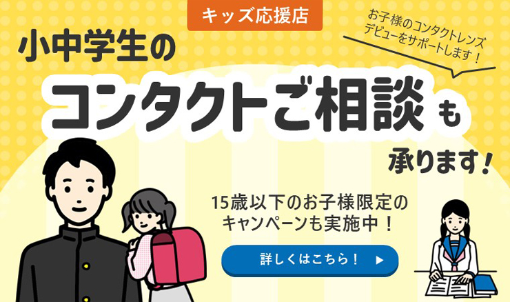 小中学生のコンタクトご相談も承ります!