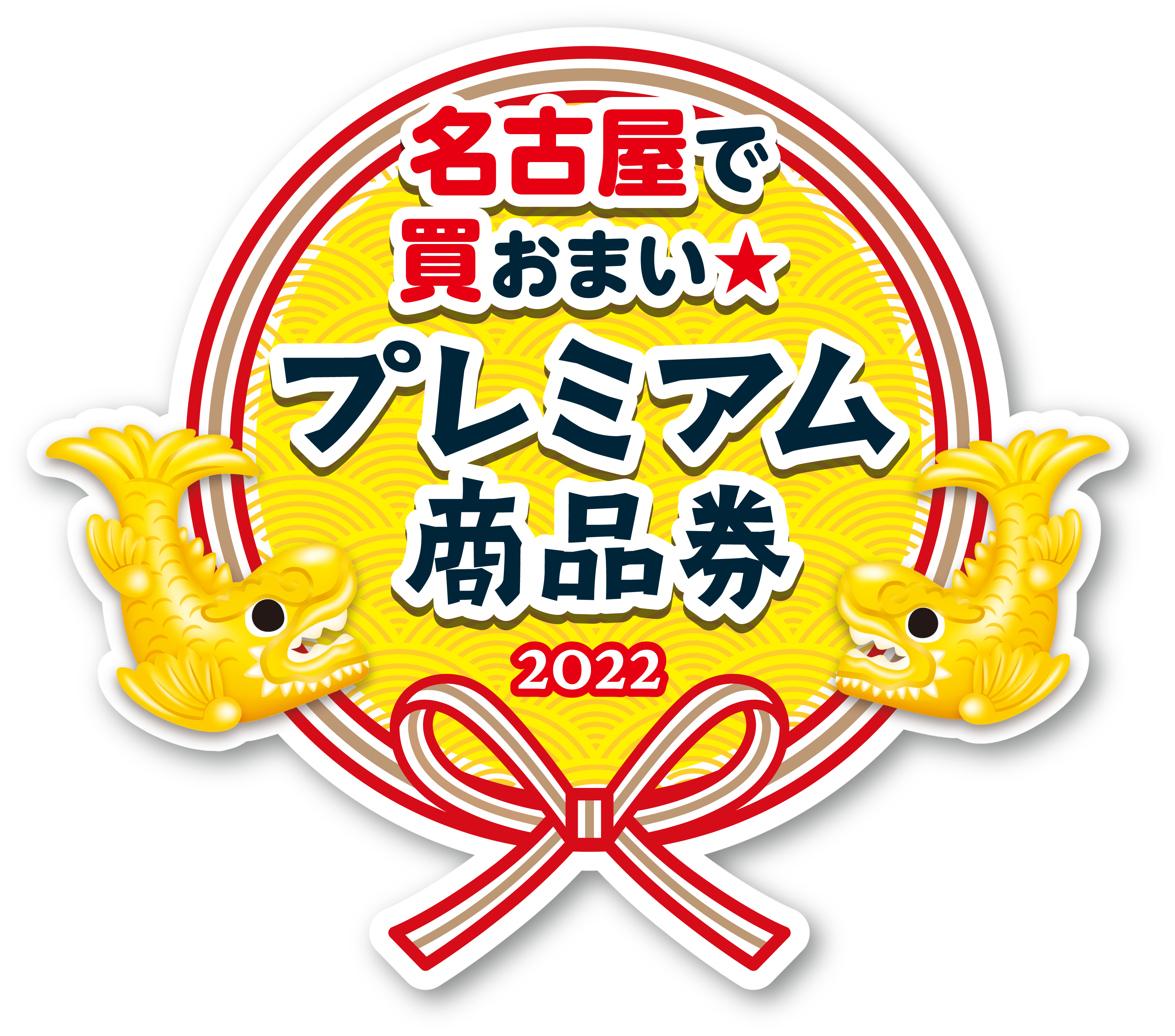 名古屋市プレミアム商品券！使えます！「名古屋で買おまい☆プレミアム