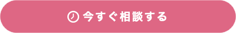 今すぐ相談する