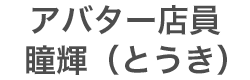 アバター店員：瞳輝（とうき）