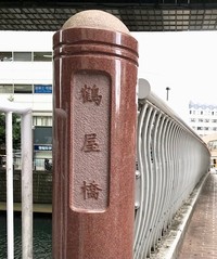 鶴屋橋.jpg
