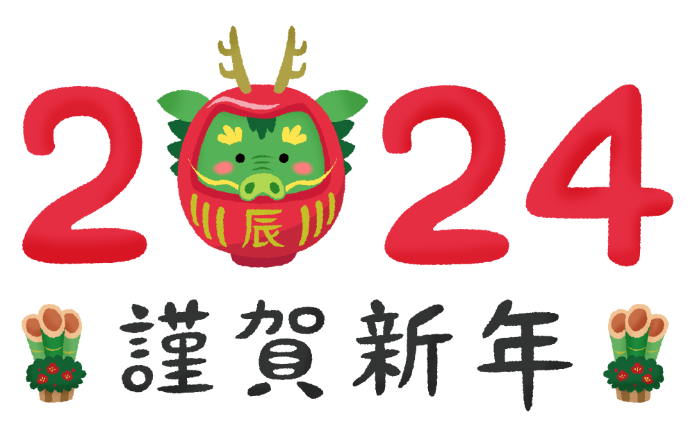 2024謹賀新年.png