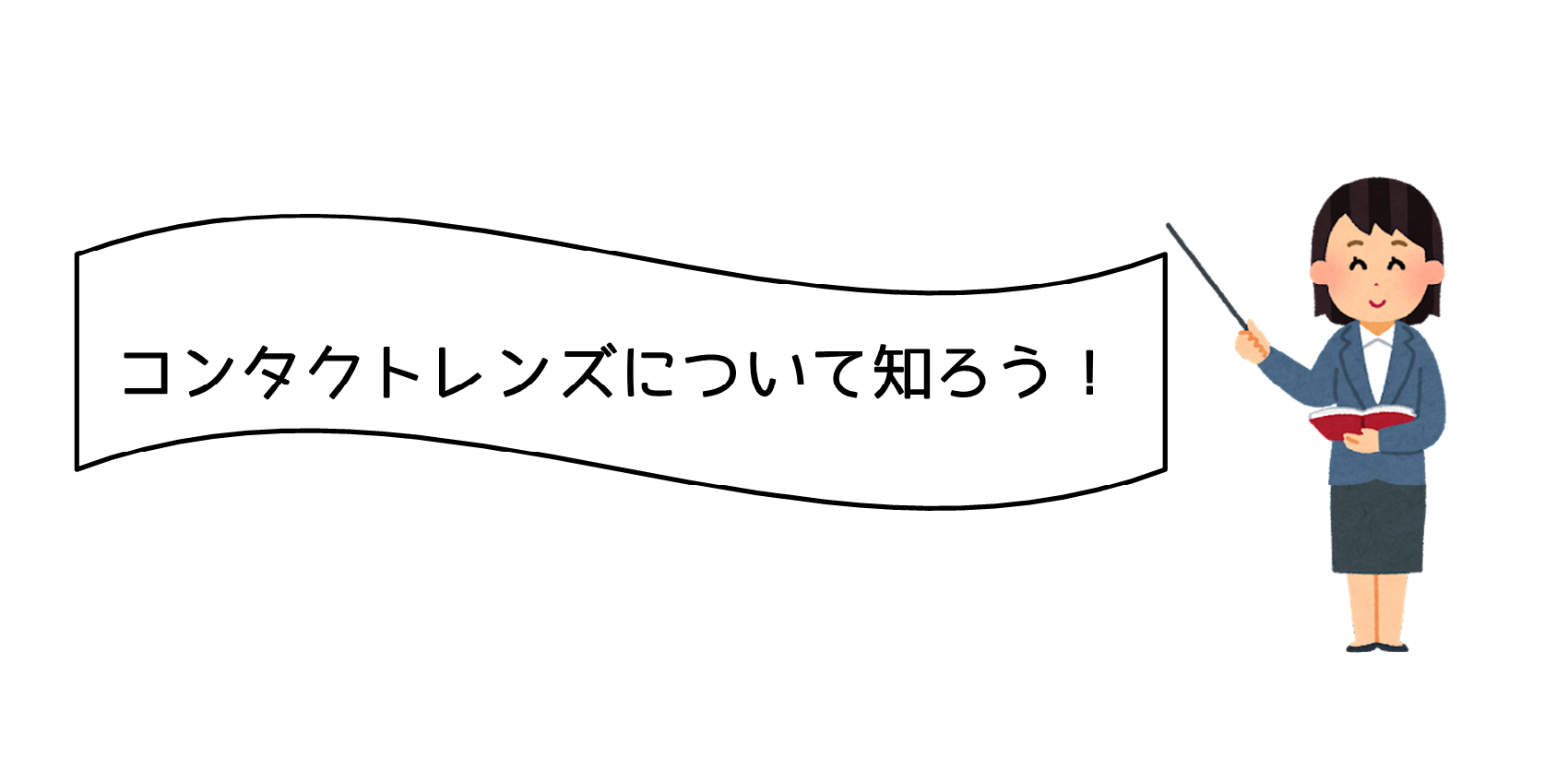 コンタクトレンズについて知ろう.png