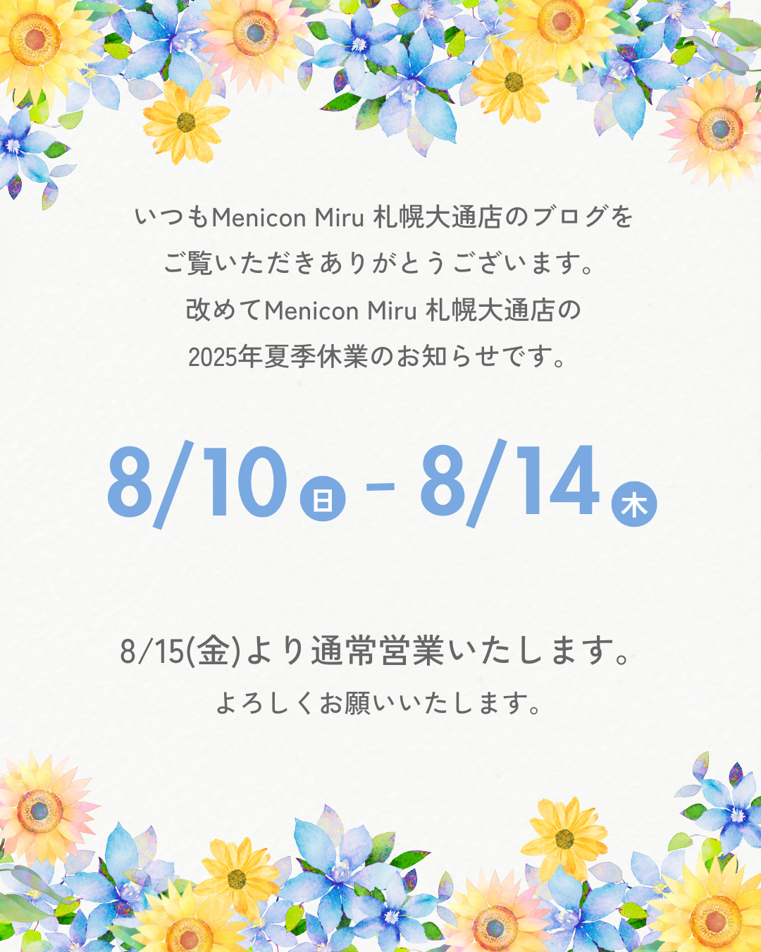 夏季休業　ブログ用　全文.png