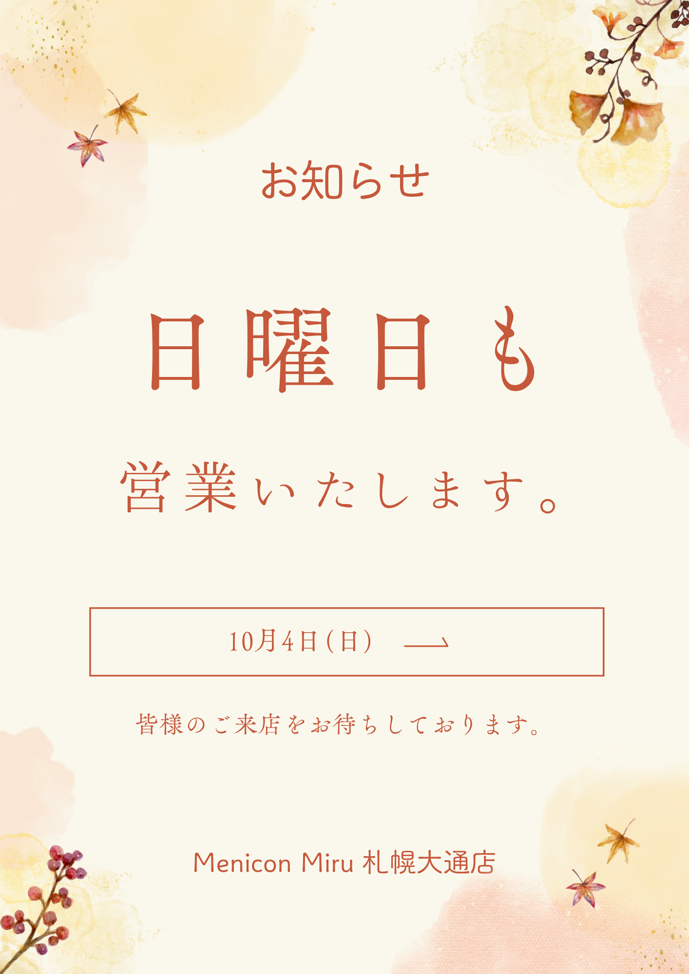 オレンジ　ナチュラル　水彩　秋　紅葉　セール　お知らせ　ショップ　チラシ.png