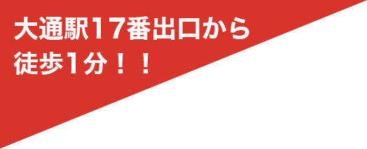 大通駅17番出口から徒歩1分！！