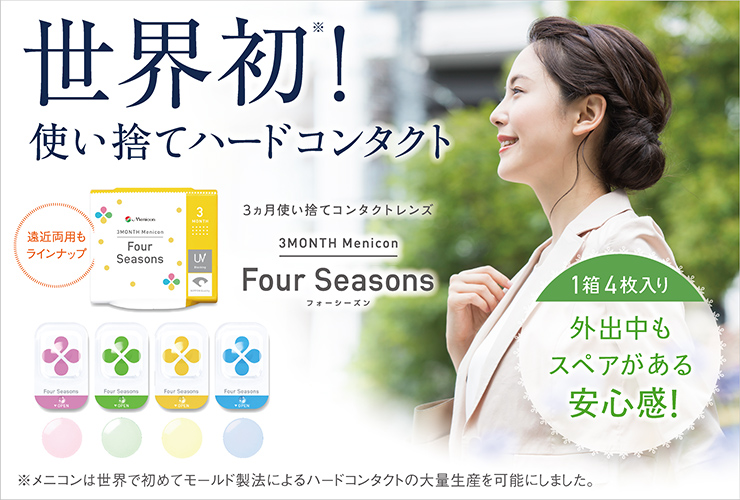 季節を感じて着替えるコンタクト Four_Seasons