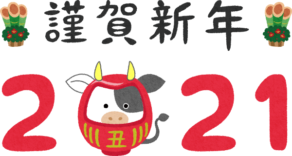 謹賀新年2021.png