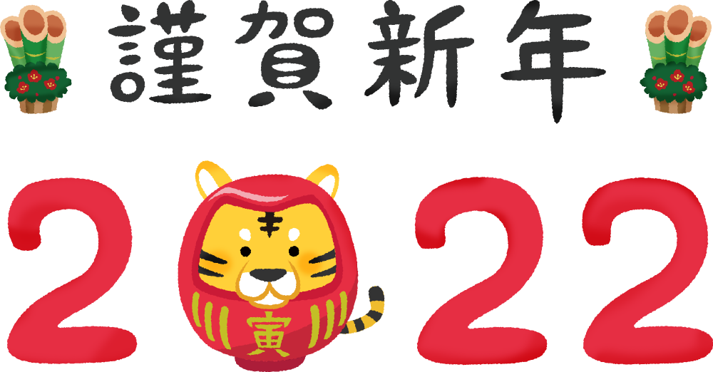 謹賀新年2022.png