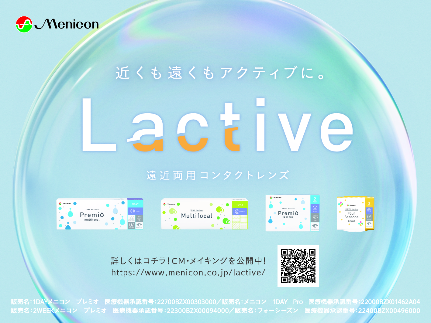 CMで話題のLactive（ラクティブ）【札幌駅 コンタクト】｜Menicon Miru