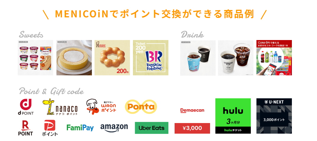 Menicoin交換サービス.png