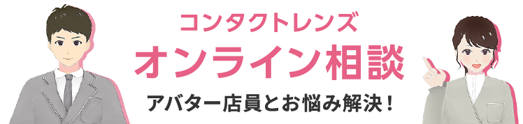 オンライン相談