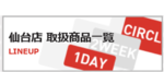 ブログ用：取扱い商品アイコン.png