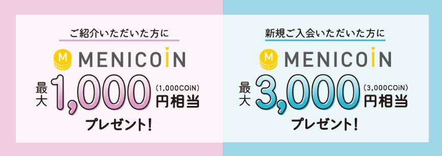 メルスプラン紹介キャンペーン