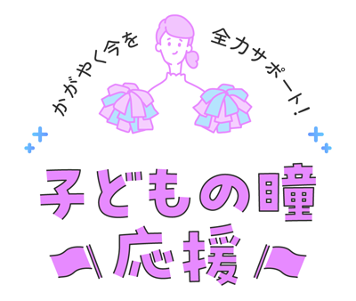 子どもの瞳応援部