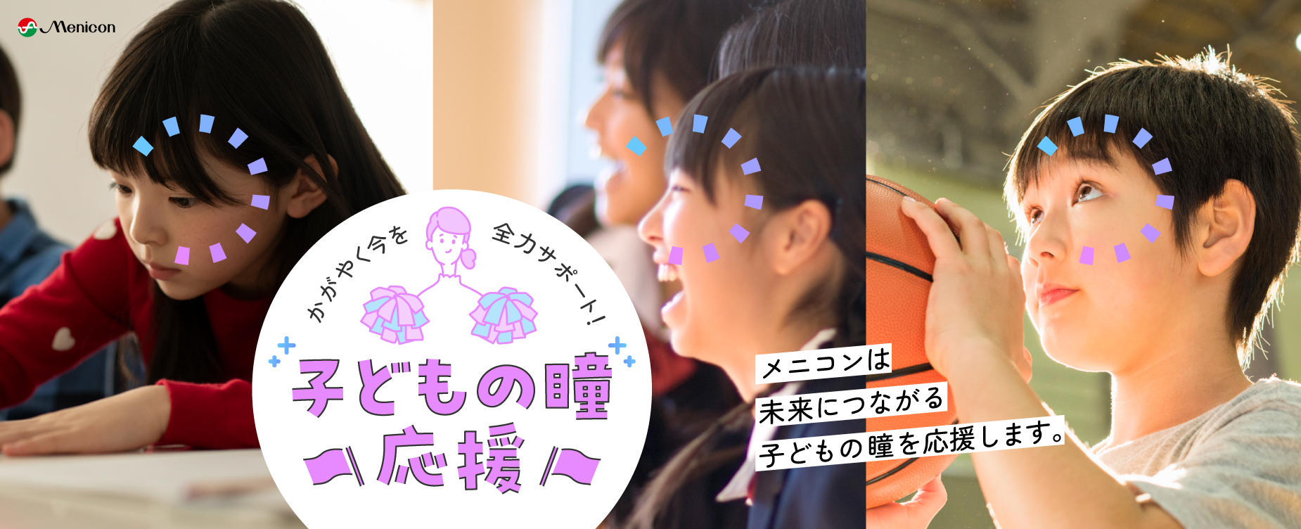 子どもの瞳応援