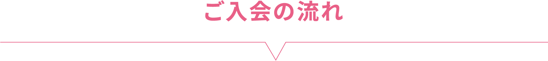 ご入会の流れ