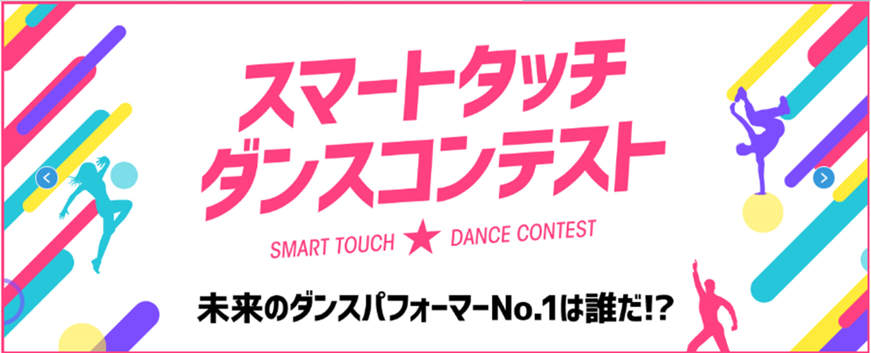 スマートタッチダンスコンテスト.png