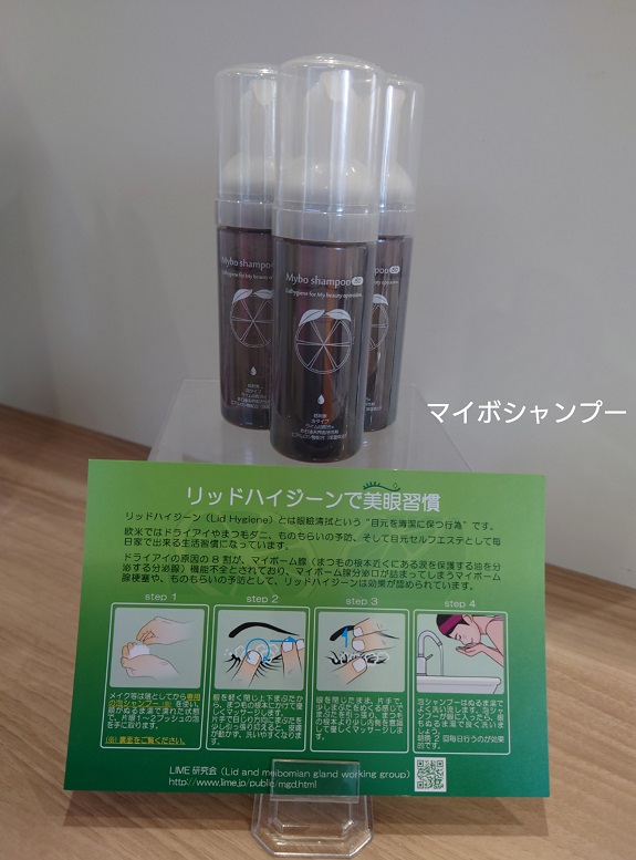 マイボシャンプー＆トルマリンアイマスク｜Menicon Miru 渋谷店｜コンタクトレンズ販売店のメニコンショップナビ