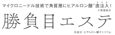 勝負目エステ文字.png