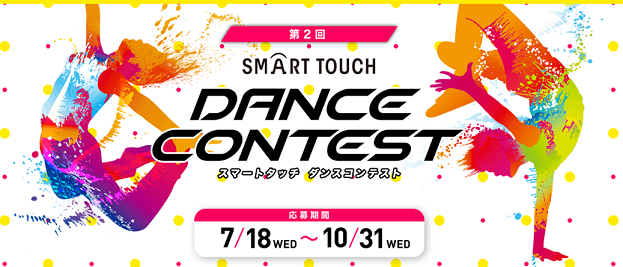 第2回スマートタッチダンスコンテスト.png